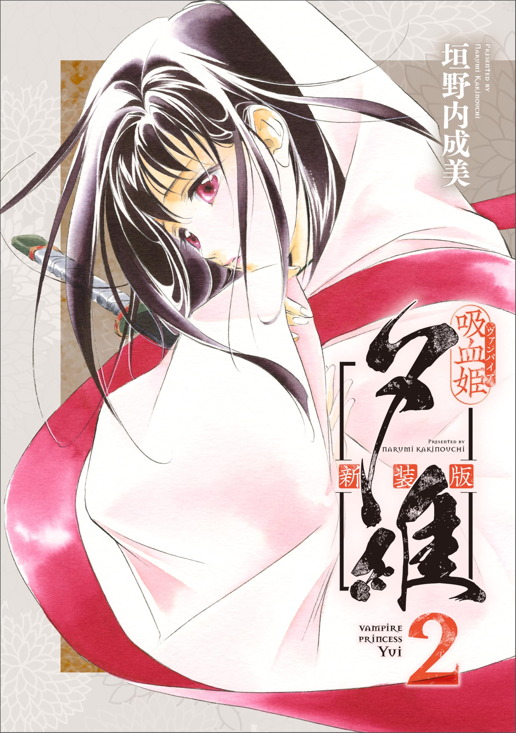 吸血姫夕維 2 (秋田文庫 43-12)／垣野内 成美 吸血姫夕維 2 (秋田文庫 43-12)／垣野内 成美